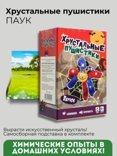 Набор для опытов Хрустальные пушистики &quot;ПАУК&quot;