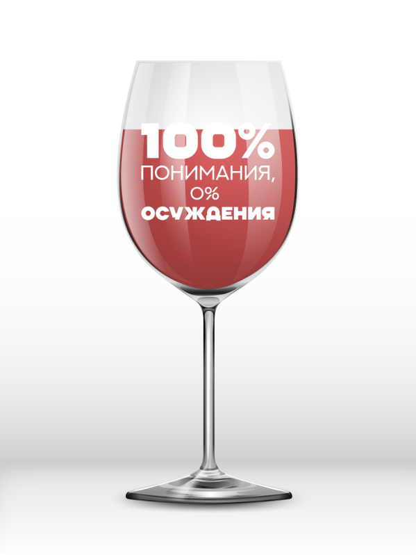 Бокал для вина Oh vine! &quot;100% понимания, 0% осуждения&quot;, 400мл 