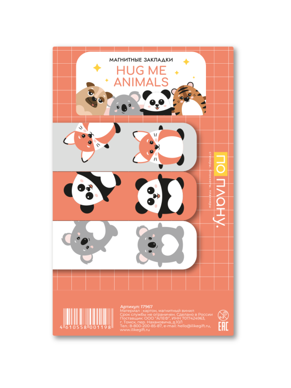 Набор магнитных закладок ПО ПЛАНУ. &quot;Hug me animals&quot;, 3 шт., 60х20 мм 