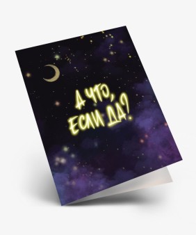 Набор двойных мини открыток 10 шт. "А что, если да?", 6.5*8см