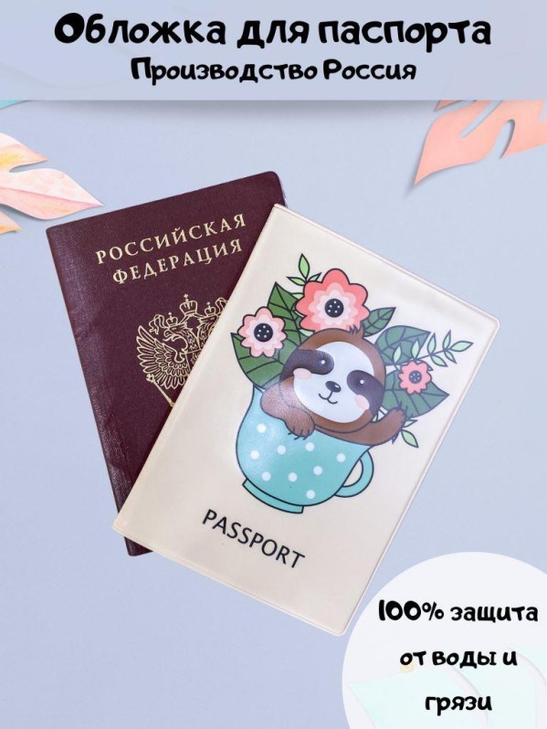 Обложка для паспорта "Ленивец с цветами", плотность 600 мкм