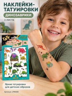 Наклейки - татуировки "Динозаврики", 3 листа (19*11,8см)