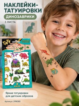 Наклейки - татуировки "Динозаврики", 3 листа (19*11,8см)