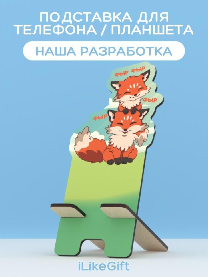 Подставка под телефон/планшет "Лисичка"