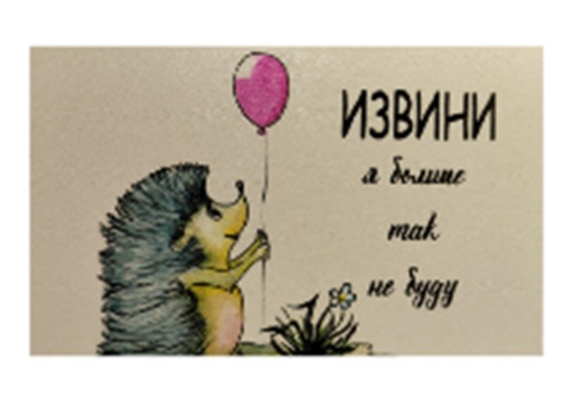 Открытка деревянная "Извини, я так больше не буду" 