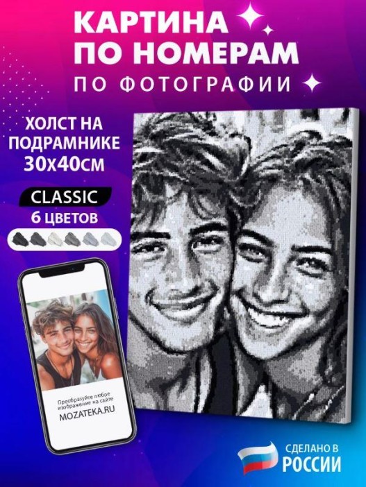 Картина по номерам по фото "Classic" (30*40 см)
