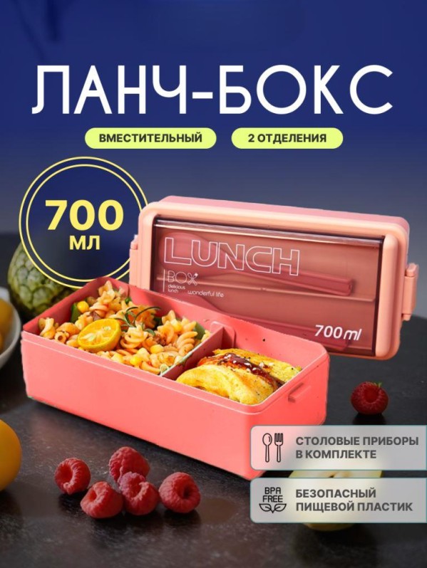 Ланчбокс "Жизнь каждый день", розовый (ложка+вилка), 700 мл