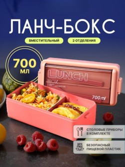 Ланчбокс "Жизнь каждый день", розовый (ложка+вилка), 700 мл