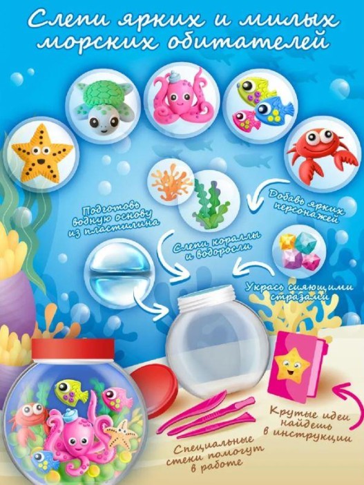 Набор для лепки из воздушного пластилина &quot;Подводный  мир&quot; 