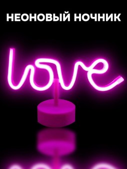 Неоновый LED ночник настольный "Love", розовое свечение (34х17 см)