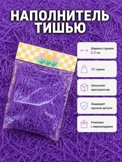 Наполнитель тишью "Классик", фиолетовый, 20 гр