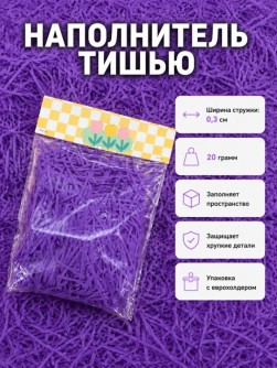 Наполнитель тишью "Классик", фиолетовый, 20 гр