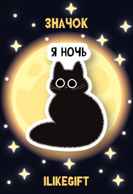 Значок ЭКО из дерева iLikeGift "Я ночь"