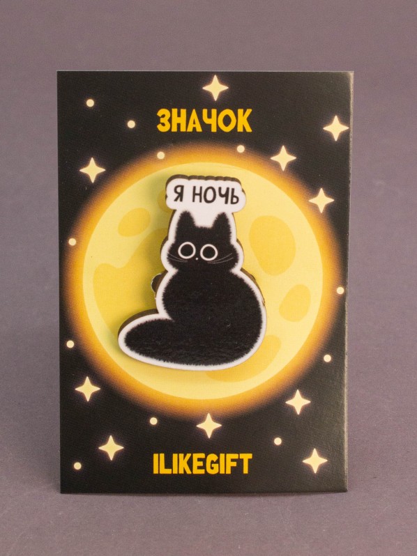Значок ЭКО из дерева iLikeGift "Я ночь"