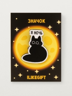 Значок ЭКО из дерева iLikeGift "Я ночь"