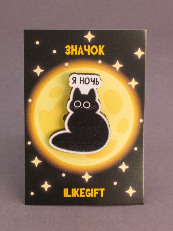 Значок ЭКО из дерева iLikeGift "Я ночь"