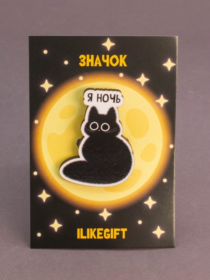 Значок ЭКО из дерева iLikeGift "Я ночь"
