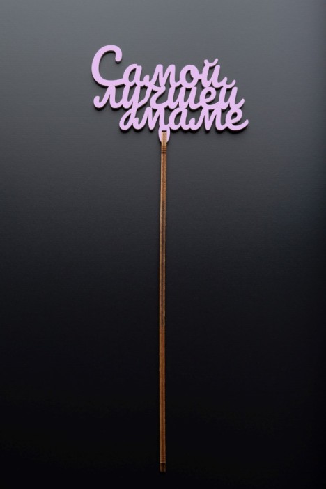 Топпер 5 шт &quot;Самой лучшей Маме&quot; №34, розовый, фанера (100*60*4 мм) 