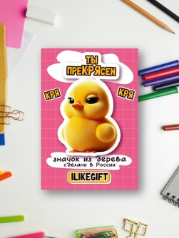 Значок ECO из дерева iLikeGift «Ты прекрясен»