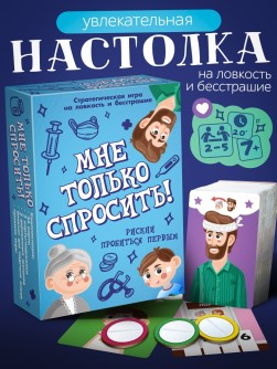 Игра настольная "Мне только спросить!"