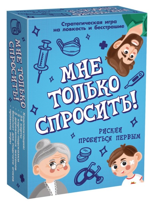 Игра настольная "Мне только спросить!" 