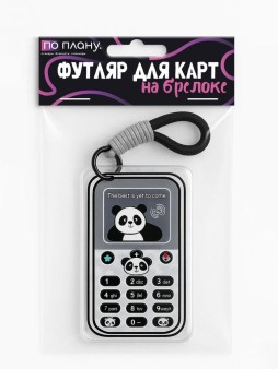 Футляр для карт с брелоком ПО ПЛАНУ. "Panda is in touch", grey