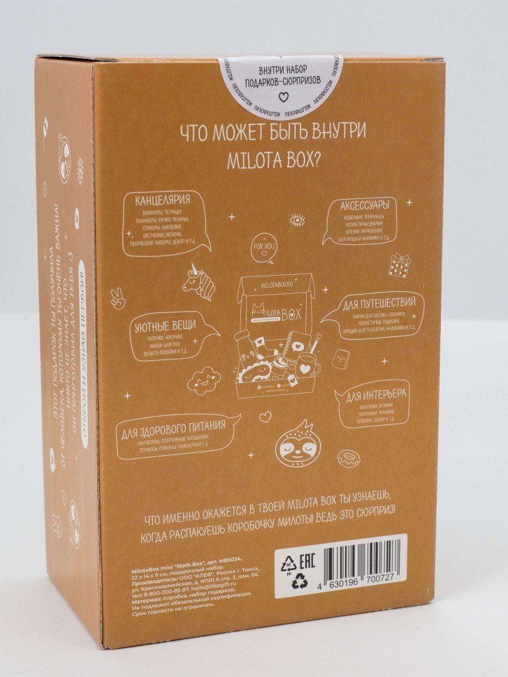 MilotaBox мини "Ленивец Бокс"