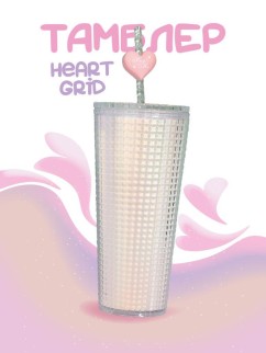 Тамблер iLikeGift "Heart grid", white (720 мл)