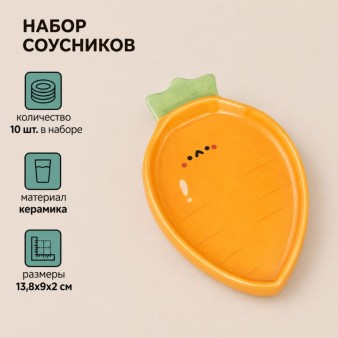 Набор керамических соусников 10шт. "Морковь", оранжевый (13,8x9x2 см)