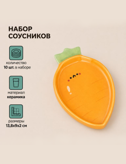 Набор керамических соусников 10шт. "Морковь", оранжевый (13,8x9x2 см)