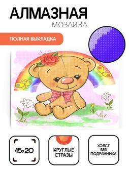 Алмазная мозаика без подрамника "Мишка с радугой", 15х20 см