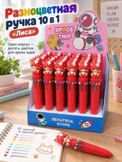 Разноцветная ручка 10 в 1 "Лиса", оранжевая