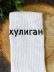 Носки мужские "Хулиган", белые, р. 40-45