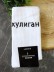 Носки мужские "Хулиган", белые, р. 40-45