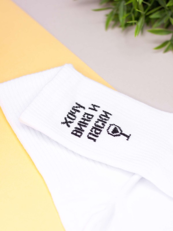 Носки женские iLikeGift "Хочу вина и ласки", р. 35-40