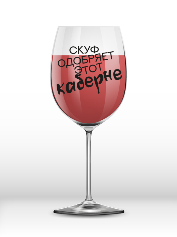 Бокал для вина Oh vine! &quot;Скуф одобряет этот каберне&quot;, 400мл 