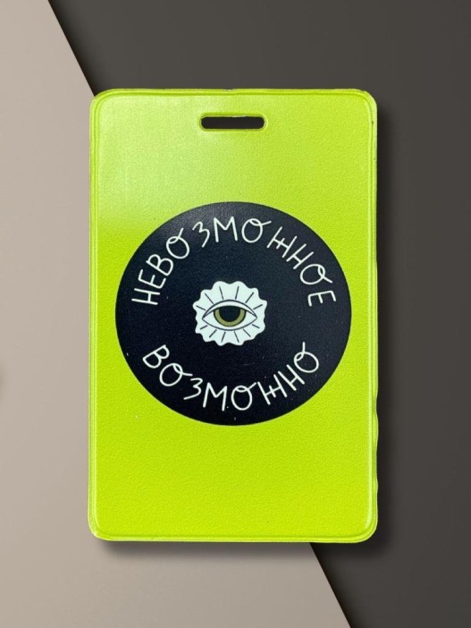 Держатель для карт "Невозможное возможно" (6,5 х 10,4 см) 