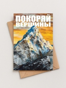 Набор двойных открыток 5 шт. "Покоряй вершины", 10*15см
