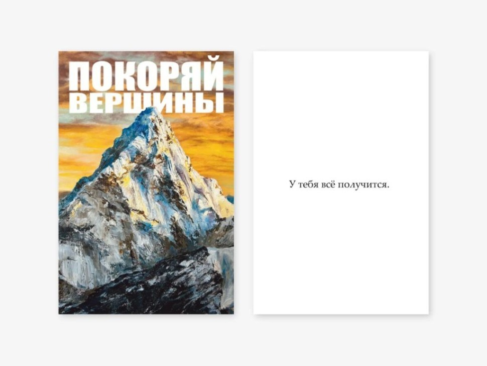 Набор двойных открыток 5 шт. "Покоряй вершины", 10*15см