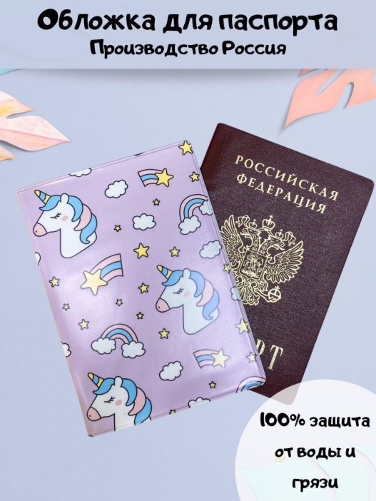 ОБЛОЖКА ДЛЯ ПАСПОРТА &quot;Rainbow Unicorn&quot;, плотность 600 мкм 