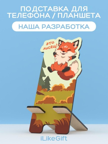 Подставка под телефон/планшет «Это лисец»