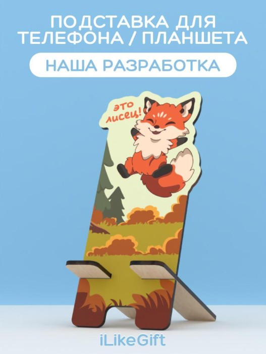 Подставка под телефон/планшет «Это лисец» 