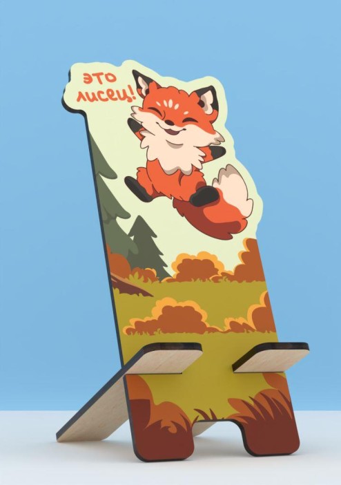 Подставка под телефон/планшет «Это лисец» 