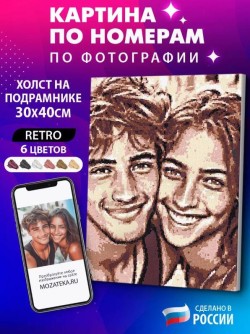 Картина по номерам по фото "Retro" (30*40 см)