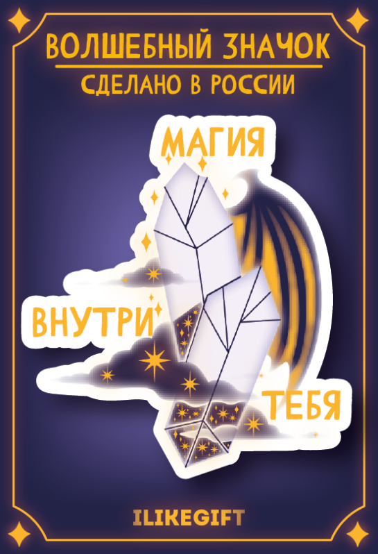 Значок ЭКО из дерева "Магия внутри тебя"