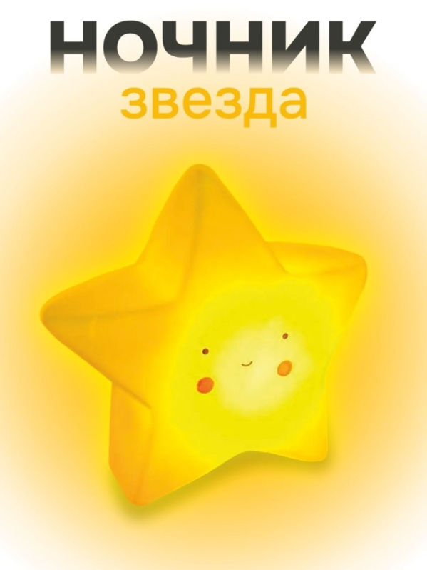 Ночник iLikeGift "Счастливая звезда", желтый (12 см)