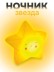 Ночник iLikeGift "Счастливая звезда", желтый (12 см)