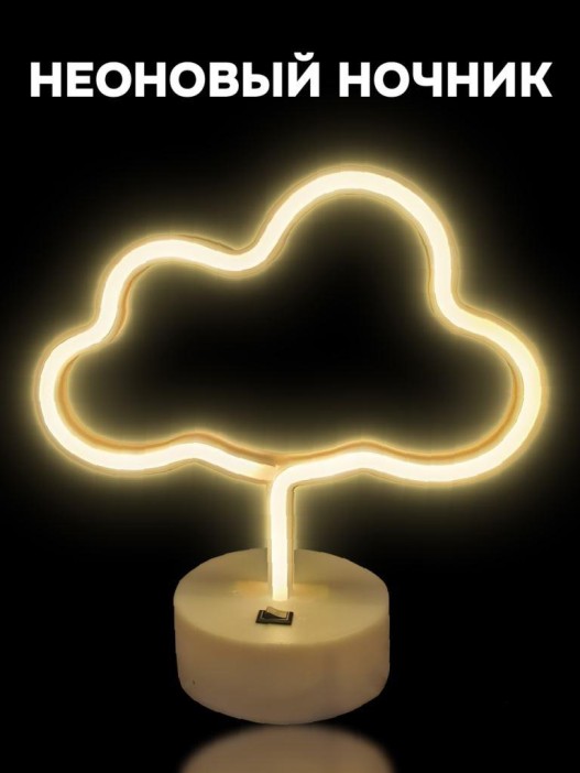 Неоновый LED ночник настольный &quot;Cloud&quot;, тёплое свечение (30,5х27 см) 