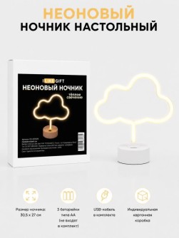 Неоновый светодиодный ночник настольный "Облако", теплое свечение (30,5х27 см)
