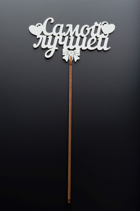 Топпер 5 шт &quot;Самой лучшей&quot; №40, белый, фанера (125*65*4 мм) 